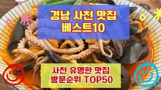 사천 맛집 베스트10 유명해서 사람들이 많이가는곳 50개 총정리