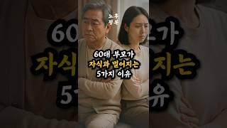 60대 부모가 자식과 멀어지는 이유 5가지｜아들, 딸 자식과 대화하는 법｜노후지혜 #가족거리감 #가족심리 #노후조언
