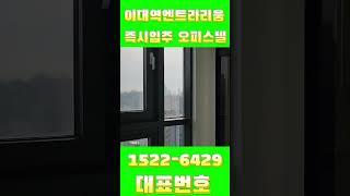 #이대역엔트라리움 ️ 1522-6429 ️ 신축오피스텔 즉시입주