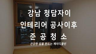 강남 인테리어 리모델링 공사 준공청소 전문 청소업체 청담자이 아파트 입주청소 현장