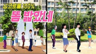 똥 밟았네 커버 댄스 이렇게 똑같은 싱크로율은 없었다! (1인 4역)