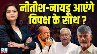 नीतीश-नायडू आएंगे विपक्ष के साथ ? Nitish Kumar | N. Chandrababu Naidu |  Ambedkar | #dblive