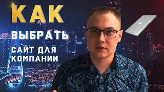 Как Выбрать Сайт Для Компании? Разбираем Виды и Типы Сайтов. Сложности При Выборе Сайта!