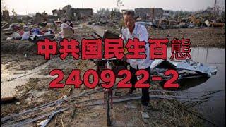 中国民生百态集240922-2#民生 #中国社会问题 #中国乱象 #中共國 #坏消息 #失業 #破产 #烂尾楼 #飓风 #豆腐渣工程 #房倒银塌 #造反 #暴动 #災難 #灾难片