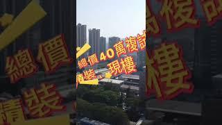 中山南區天虹廣場，中澳濱河灣total40個買複試精裝2房