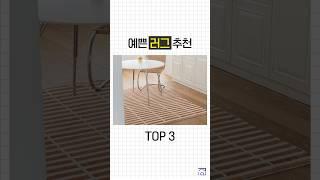 예쁜 집에서 많이 보이는 포인트 러그 추천 TOP3