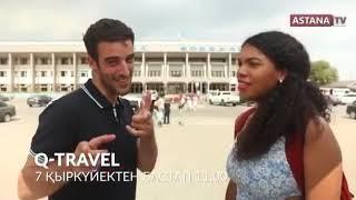  «Q-travel» baǵdarlamasy. 7 qyrkúıekten bastap 11:00-de "Astana TV” arnasynda. #QTRAVEL #QTRAVELS