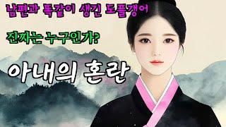 [야담아씨 Ep.13] 남편의 외도 사실을 알고 처절한 복수를 계획하는 아내 (통쾌한 복수극) 야담,민담,옛날이야기,사이다,조선시대