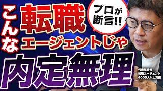 転職エージェントの見抜き方を解説します