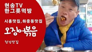 현송TV-한그릇먹방 오징어볶음 (시흥맛집,시흥하중동맛집)