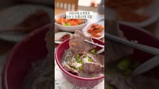 눈폭풍속 아롱사태국밥 #미국집밥 #미국생활 #미국음식 #저녁메뉴 #국밥먹방