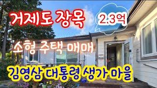 거제도 이쁜 촌집 매매- 장목면 외포리 대통령 생가 마을 아담한 단층 주택 매매입니다.