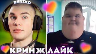 ДЕРЗКО СМОТРИТ КРИНЖ ЛАЙК #26 / likee | derzko69