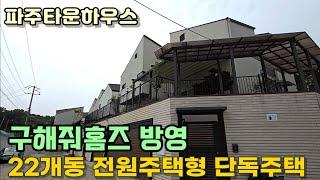 [파주타운하우스] 앞에는 봉일천 뒤로는 숲세권 7억대로 볼수있는 배산임수 명당인 전원주택형 파주단독주택