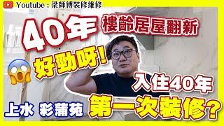 【上水 彩蒲苑】入住40年第一次裝修? | 40年樓齡居屋翻新｜原來大門門鎖係XX負責? | 全爆裝修 完工分享 家居佈局| ST梁師傅