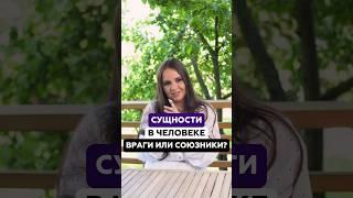 Сущности в человеке - враги или союзники? | Татьяна Аверина
