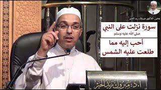 سورة نزلت على النبي أحب إليه مما طلعت عليه الشمس | الدكتور مبروك زيد الخير