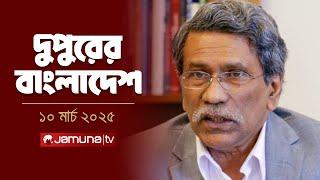 দুপুরের বাংলাদেশ | Dupurer Bangladesh | News and Bulletin | 2 PM | 10 March 2025 | Jamuna TV