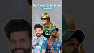 Cricket duniya ke 3 sabse best fielder ||#shorts #cricket #cricketlover #ipl #ytshorts