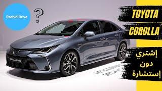 Toyota Corolla prestige 2024 maroc | تويوتا كورولا (سيارة إعتمادية)؟