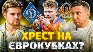 НЕСПРАВЕДЛИВО? ДИНАМО та ШАХТАР програють в ЄВРОКУБКАХ. Які шанси на ЄВРОВЕСНУ?