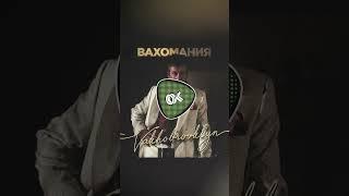 Vakho Brooklyn - Вахомания | 2024 |  #музыка #топ #music