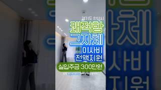 쾌적함 그 자체! 이사비까지 전액지원! #마이홈즈 #신축빌라 #매매