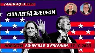 США перед выбором