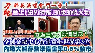 【每日新聞評述】24/9/2024(23:05分)刀郎那英演唱會鬥一番！／華為三摺機炒價暴跌！／刀郎登上｢紐約時報｣頭版頭條人物／全球金融中心香港重上世界第3位／內地大減存款準備金率0.5%救股樓市