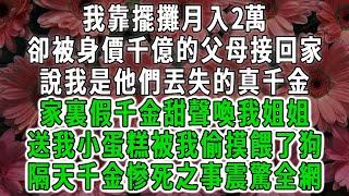 我靠擺攤賺錢為生 ，被身價千億的父母接回家，說我是他們丟失的真千金，家裏假千金甜聲喚我姐姐，送我小蛋糕被我偷摸餵了狗，隔天千金慘死之事震驚全網#荷上清風 #爽文