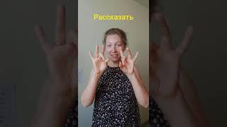 Жесты с направлением РЖЯ