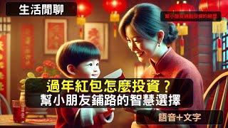 S21EP12 | 過年紅包怎麼投資？幫小朋友鋪路的智慧選擇