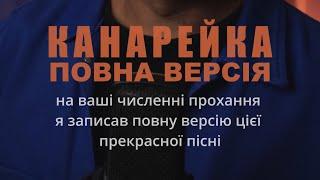 Олег Жолтіков -"Прилетіла канарейка" (муз. Володимир Губа, сл.Валерій Курінський)