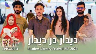 Readers Literary Festival - Hazara Town Quetta (RLF) | Deedar Dar Deedar E3 | دیدار در دیدار