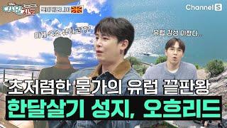 여기 유럽 맞아요?? 초저렴한 물가의 끝판왕, 한달살기의 성지 오흐리드로 | 북마케도니아 | 134회 | #다시갈지도