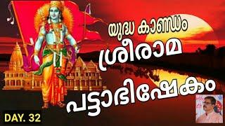 SREE RAMA PATTABISHEKAM YUDHA KAANDAM DAY 32
