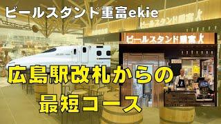 新幹線を降りて、ビールスタンド重富ekieに行く最短コース（広島駅新幹線口改札より）