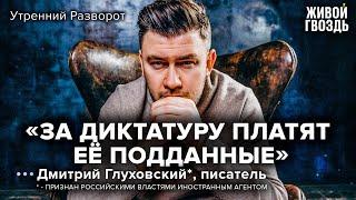 Дмитрий Глуховский* - о пророческих книгах и самоопределении Украины / Утренний разворот // 16.10.22