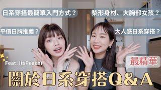 日系穿搭Q&A，最詳細解說的那種️｜日系穿搭簡單入門的方法、推薦平價日牌、飾品搭配、大人感風格細節Ft. @itsPeachi ｜水瓶小姐