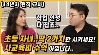 초등 때 이 2가지만 시키세요. 중고등 때 사교육비 수억 아낍니다. | 초등 공부의 정석 (박은선 선생님)