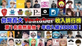 台灣最紅Youtuber月收入排行榜!第1名竟出乎意料?年收破2000萬!是阿神嗎? 是Joeman嗎?還是黃氏兄弟?錫蘭有上榜嗎?(儒哥 尊 放火 這群人 老高與小茉)【Youtuber排行榜】