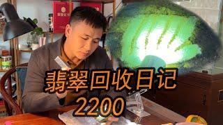 江苏大哥2200买的翡翠原石，看看值多少钱