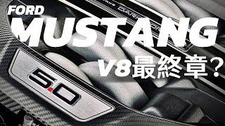 【Andy老爹試駕】260萬換5.0L+V8超佛? 電腦補油作動讓老爹讚不絕口！ FORD MUSTANG DARK HORSE Premium