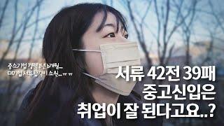 중소기업 1년 6개월 중고신입... 현실은 서류 42전 39패 '이렇게 힘들 줄은 몰랐어요' (취준공감Ep.6-1 이은재편)