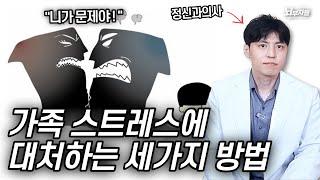 정신과 의사가 권유하는 답없는 가족관계 대처법 [정신과의사 뇌부자들]