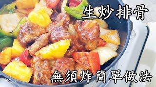 生炒骨/煎生炒排骨/無須炸/簡單 做法/粵語/中字