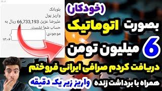 شش میلیون تومان خودکار وارد حسابم شد! فروختم و زیر یک دقیقه واریز کردم