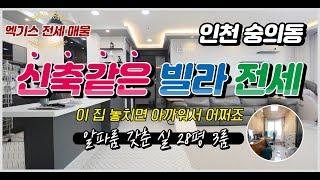 [인천빌라전세] [숭의동빌라전세] 3년차 신축같은 집을 전세로 입주할 수 있는 기회! 알파룸으로 나만의 공간 만들기