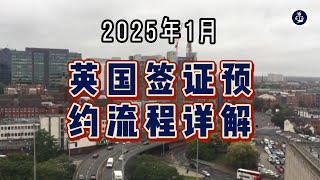 2025年1月 英国签证预约流程详解 #英国签证申请预约#英国签证申请中心#英国移民#英国签证