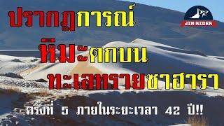 หิมะตก! ในทะเลทราย เหตุการณ์หิมะปกคลุมทะเลทรายซาฮารา